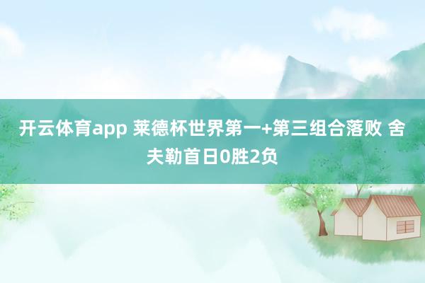 开云体育app 莱德杯世界第一+第三组合落败 舍夫勒首日0胜2负