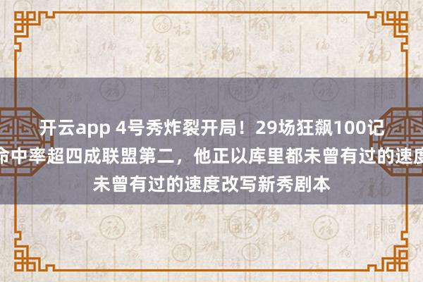 开云app 4号秀炸裂开局！29场狂飙100记三分创历史，命中率超四成联盟第二，他正以库里都未曾有过的速度改写新秀剧本