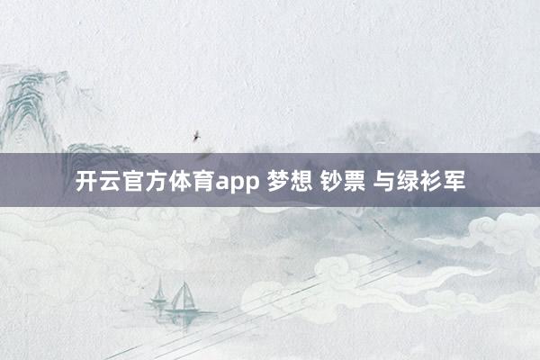 开云官方体育app 梦想 钞票 与绿衫军