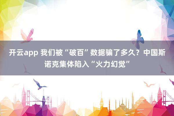 开云app 我们被“破百”数据骗了多久？中国斯诺克集体陷入“火力幻觉”