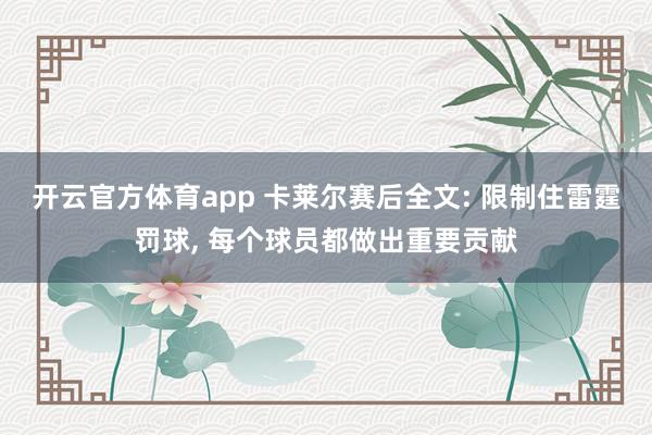 开云官方体育app 卡莱尔赛后全文: 限制住雷霆罚球， 每个球员都做出重要贡献
