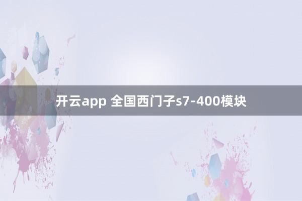 开云app 全国西门子s7-400模块