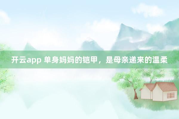 开云app 单身妈妈的铠甲，是母亲递来的温柔