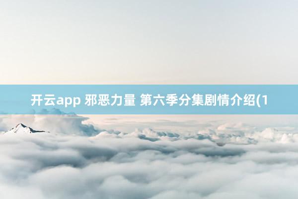 开云app 邪恶力量 第六季分集剧情介绍(1