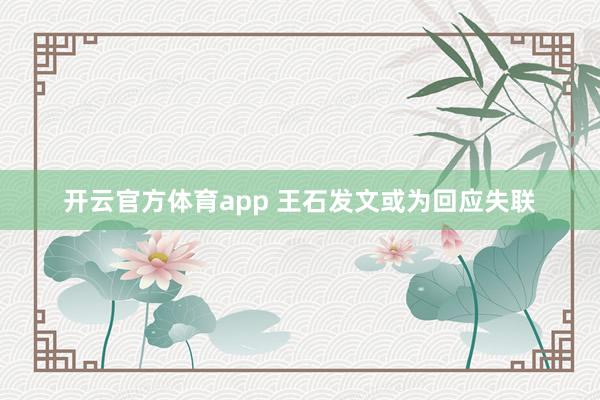 开云官方体育app 王石发文或为回应失联