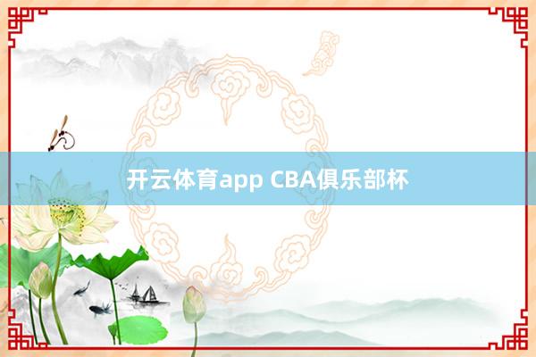 开云体育app CBA俱乐部杯