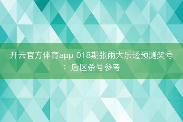 开云官方体育app 018期张雨大乐透预测奖号：后区杀号参考