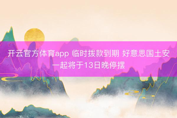 开云官方体育app 临时拨款到期 好意思国土安一起将于13日晚停摆